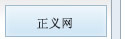正义网.jpg