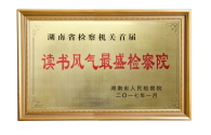 7、2017年度全省365bet网站_365bet娱乐平台_bt365.me机关首届读书风气最盛365bet网站_365bet娱乐平台_bt365.me院.JPG