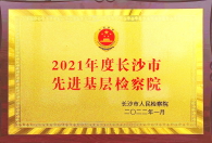 2021年度长沙市先进基层365bet网站_365bet娱乐平台_bt365.me院.jpg
