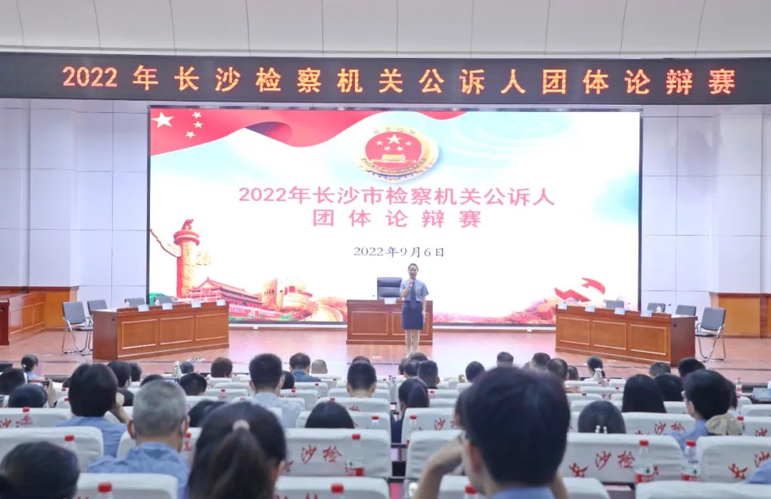 以赛促学强素质 以赛促干提质效——长沙市365bet网站_365bet娱乐平台_bt365.me院举办全市公诉人团体论辩赛