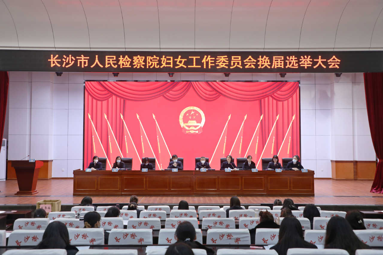 长沙市365bet网站_365bet娱乐平台_bt365.me院青工委、妇委会换届选举大会圆满召开